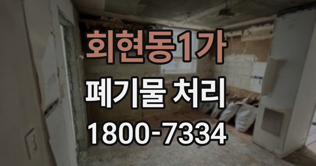 회현동1가 폐기물 처리