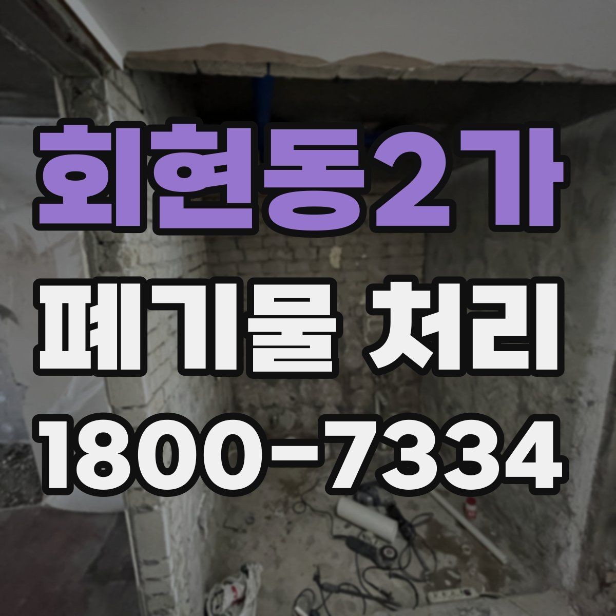 회현동2가 폐기물 처리 전 확인해야 할 안전 사항