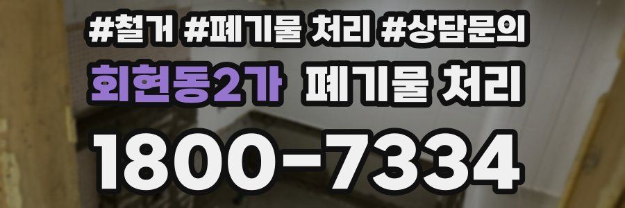 회현동2가 폐기물 처리