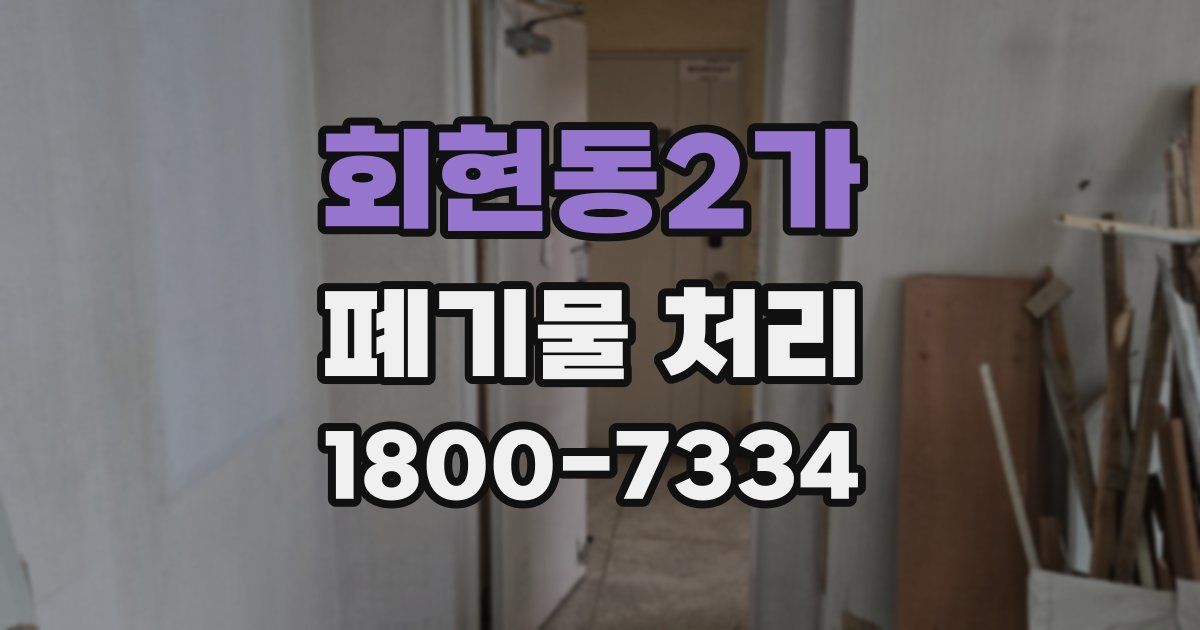 회현동2가 폐기물 처리