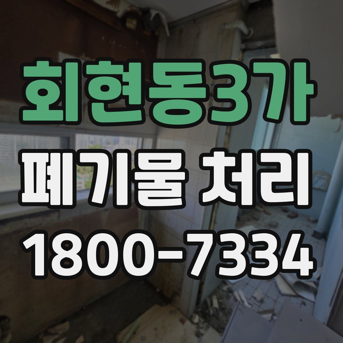 회현동3가 폐기물 처리 상황을 빠르게 파악하는 방법