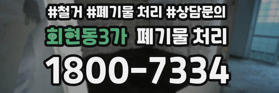 회현동3가 폐기물 처리