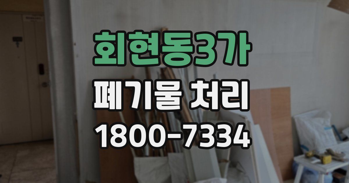 회현동3가 폐기물 처리