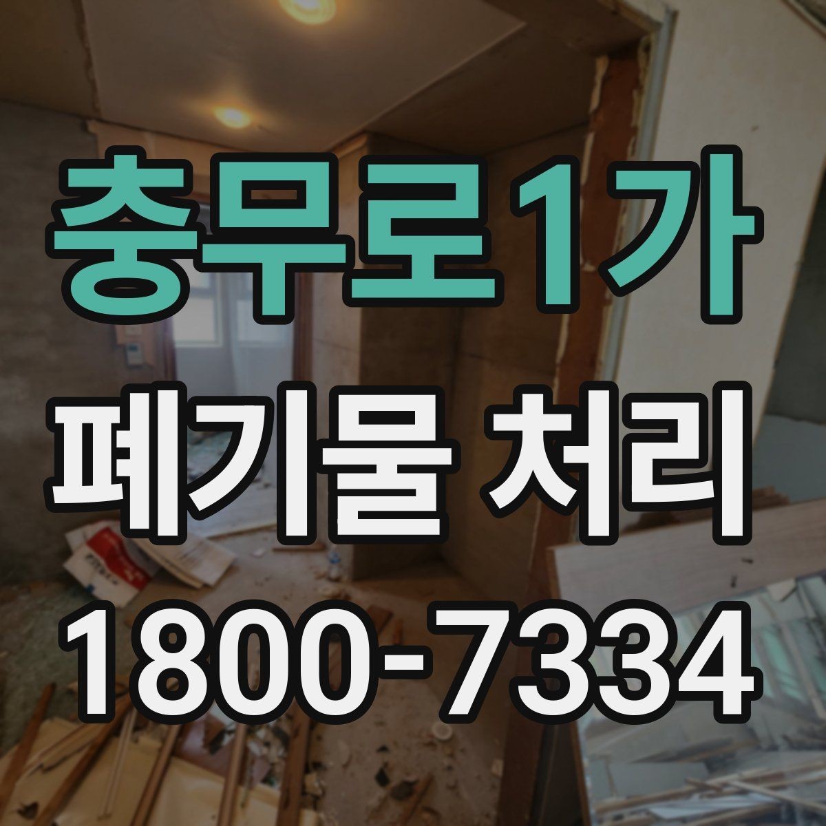 충무로1가 폐기물 처리 일정이 지연되는 주요 원인