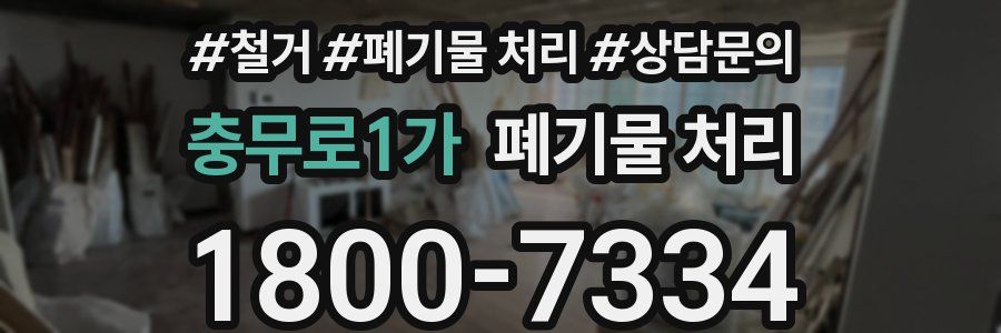 충무로1가 폐기물 처리