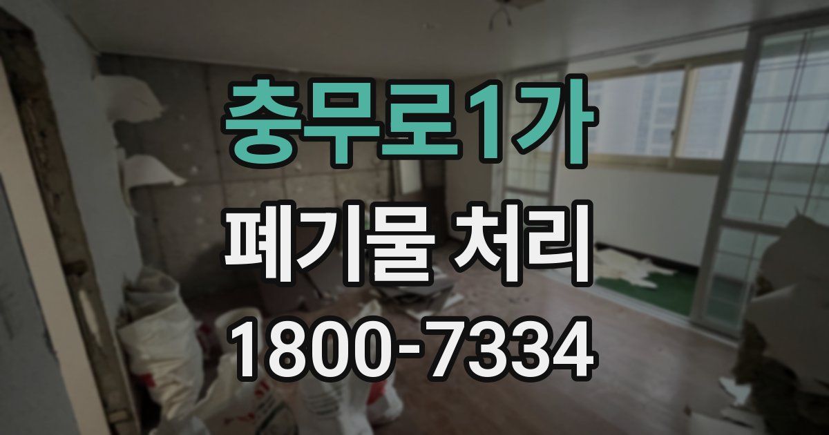 충무로1가 폐기물 처리
