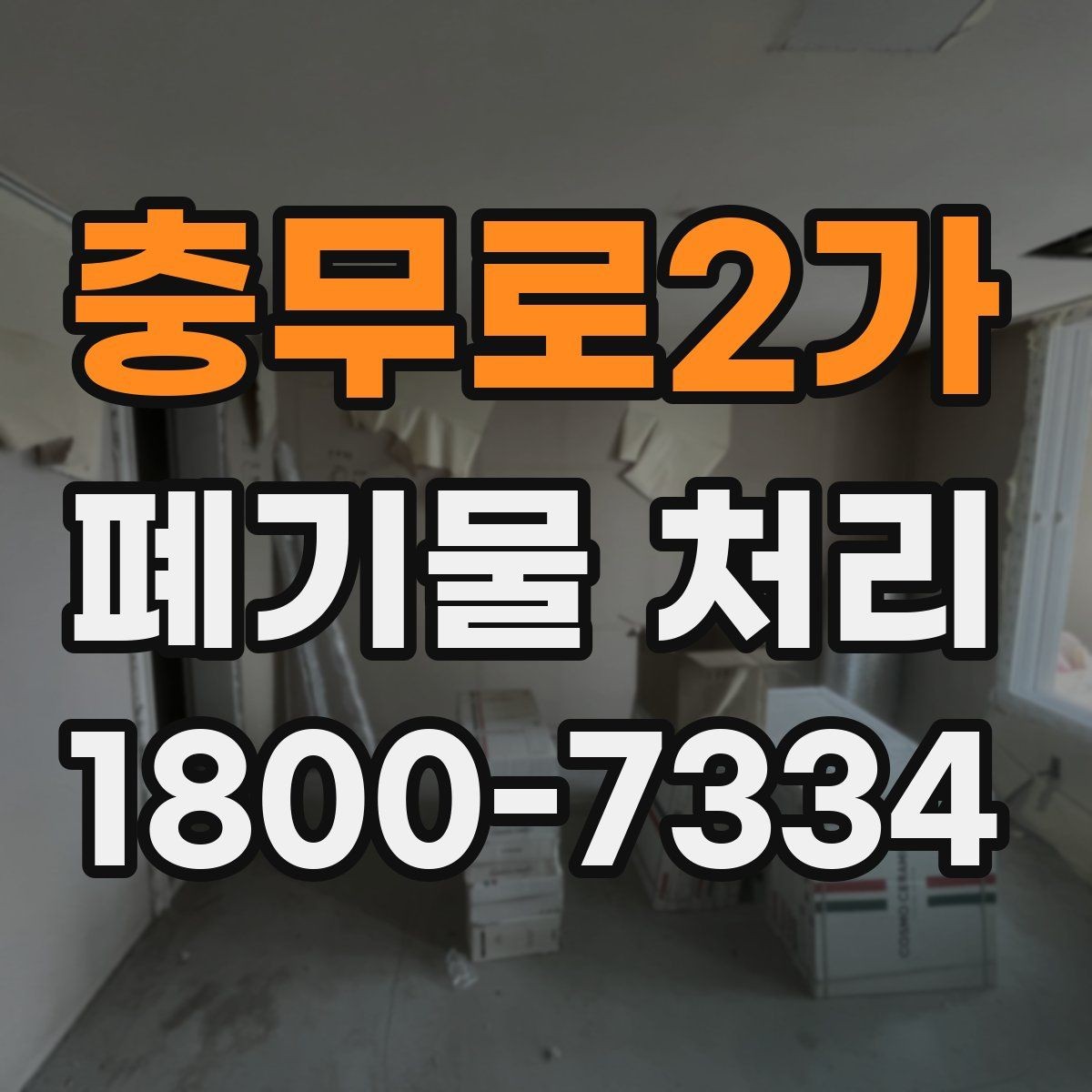 충무로2가 폐기물 처리 비용을 줄이는 현실적인 방법