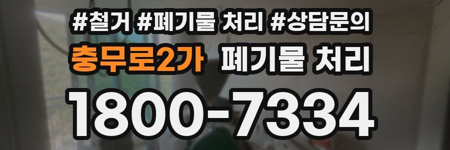 충무로2가 폐기물 처리