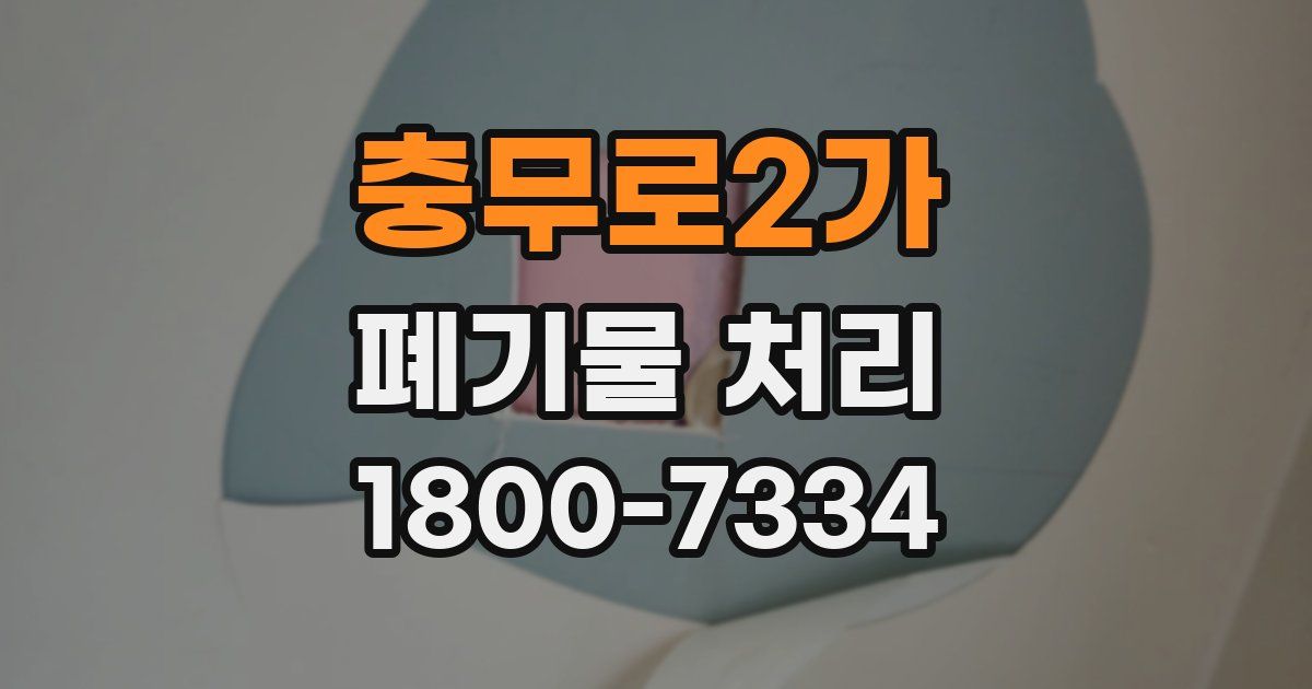 충무로2가 폐기물 처리