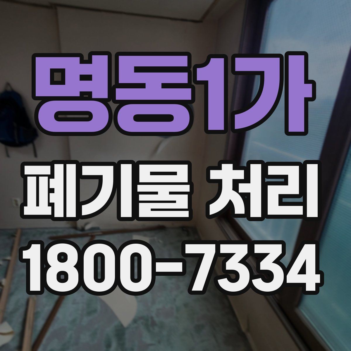명동1가 폐기물 처리 현장에서 안전을 지키는 방법
