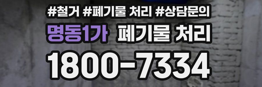 명동1가 폐기물 처리