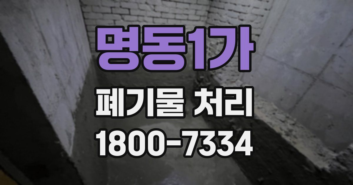명동1가 폐기물 처리