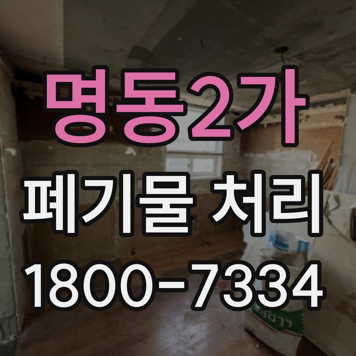 명동2가 폐기물 처리 대상이 되는 품목 예시