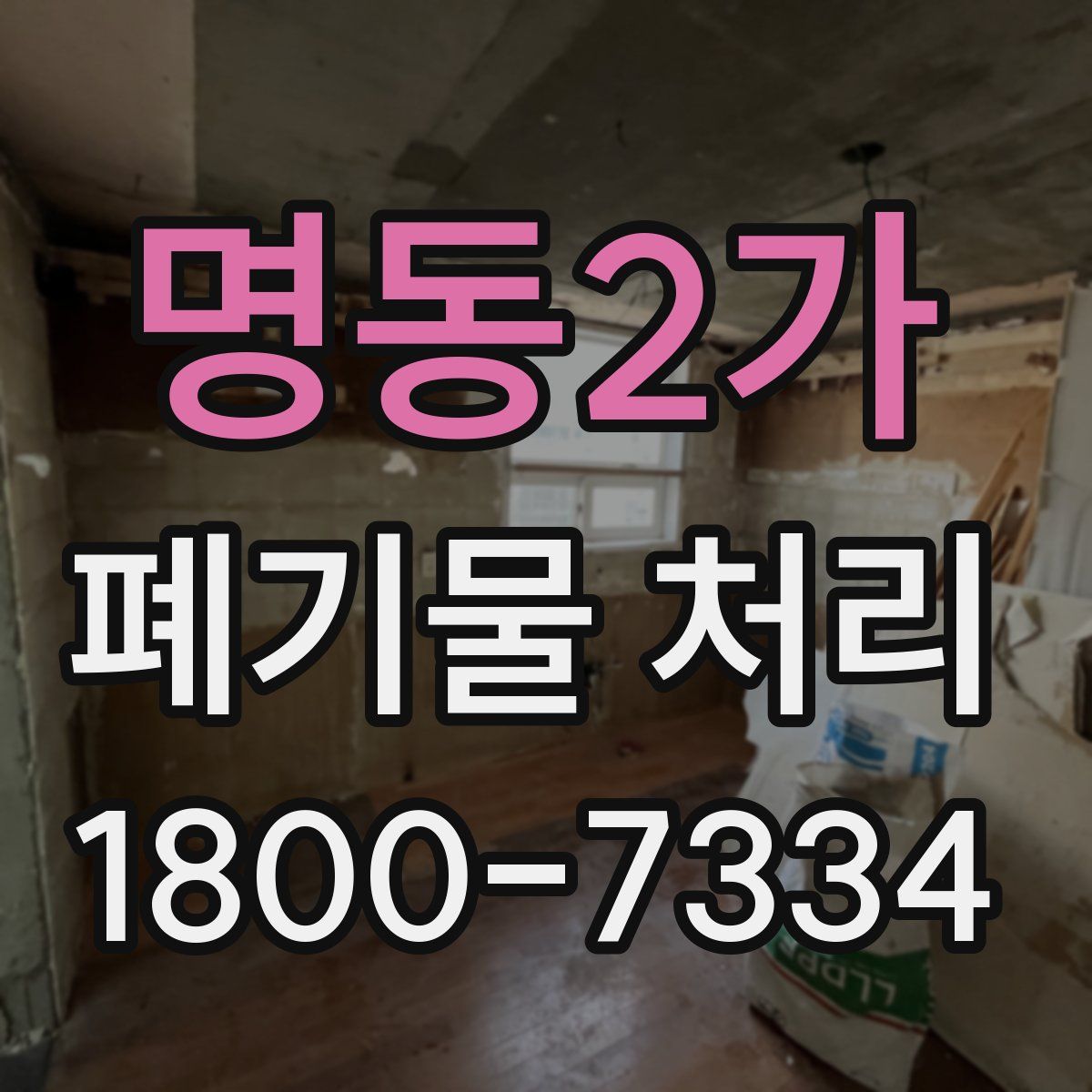 명동2가 폐기물 처리