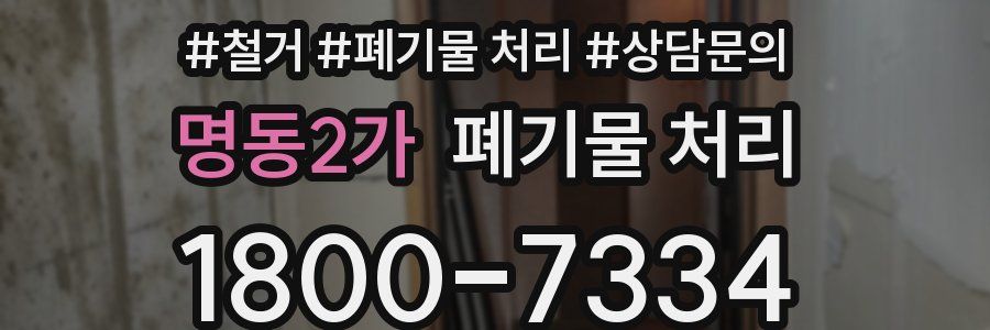 명동2가 폐기물 처리