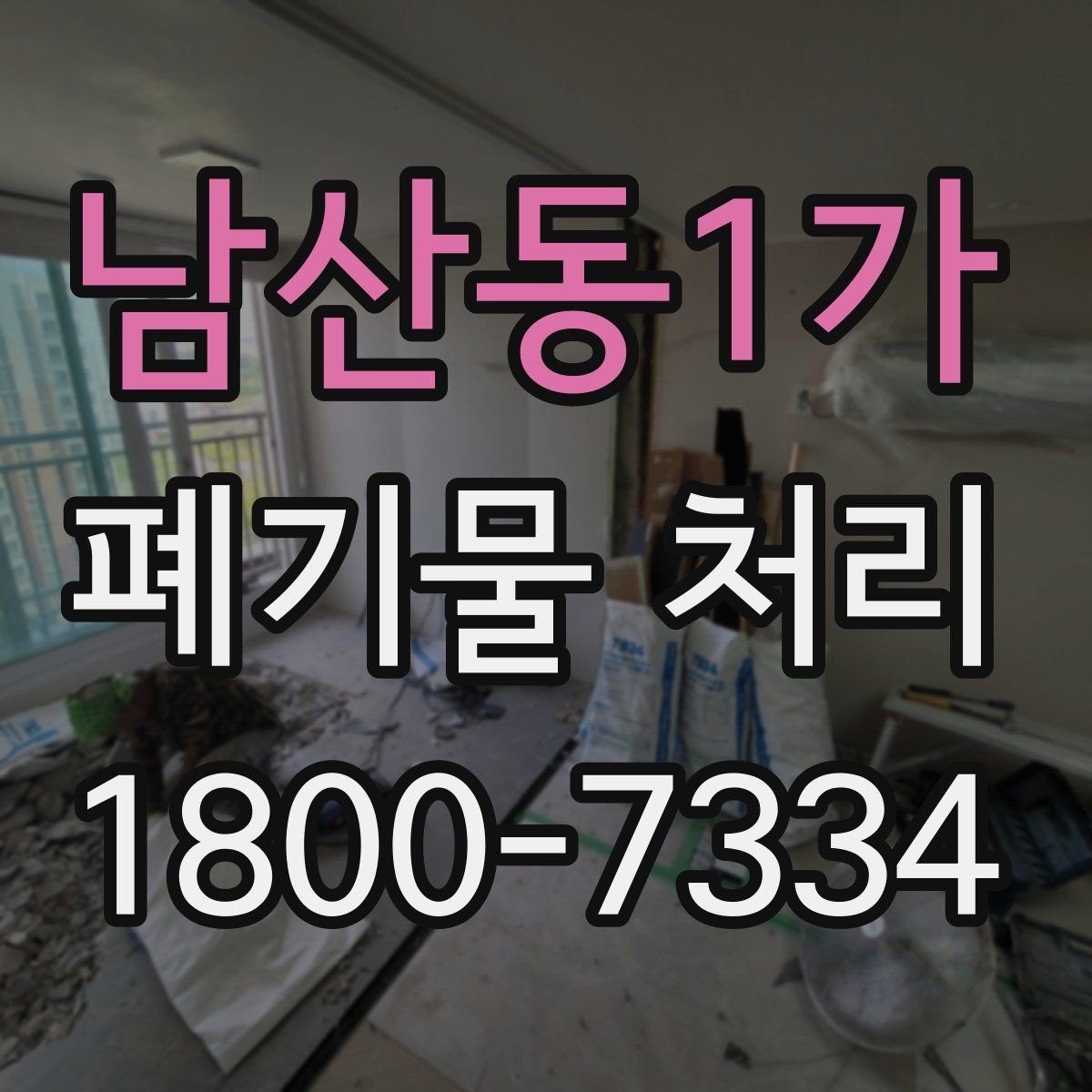 남산동1가 폐기물 처리 견적 비교할 때 보는 포인트