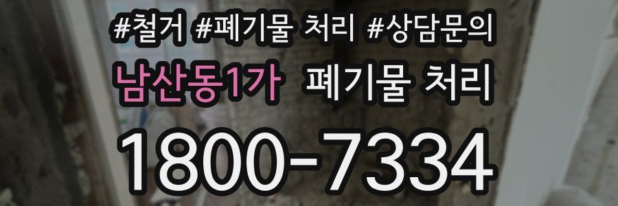 남산동1가 폐기물 처리