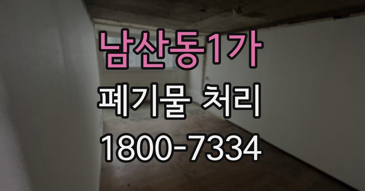 남산동1가 폐기물 처리