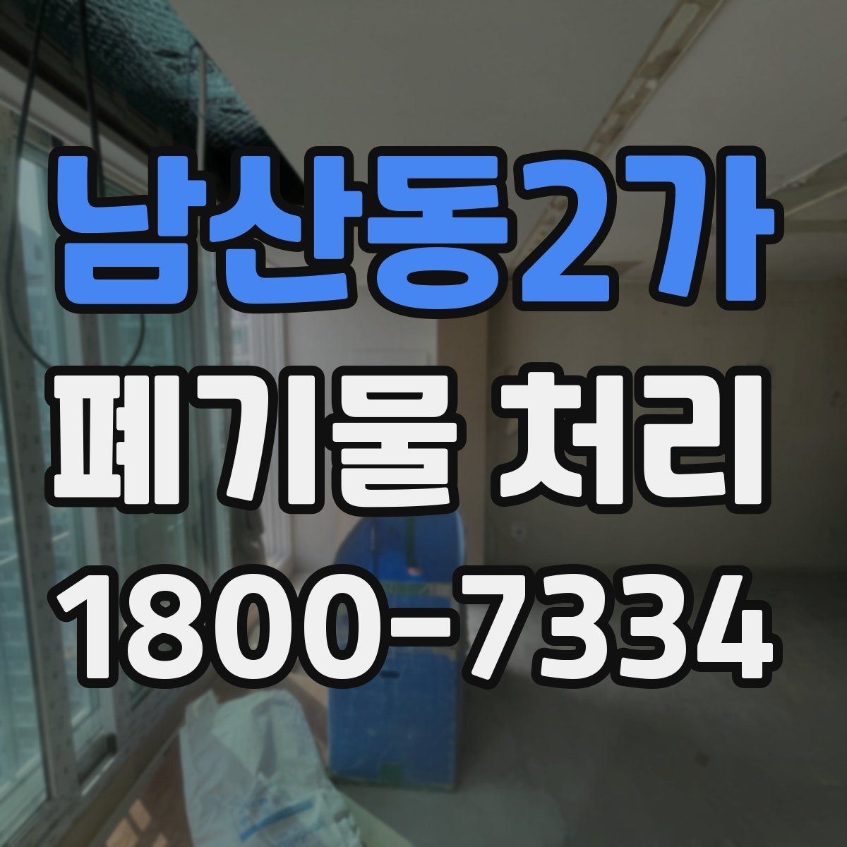 남산동2가 폐기물 처리 계획 수립 시 참고할 점
