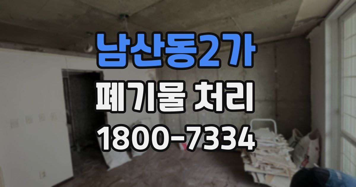 남산동2가 폐기물 처리