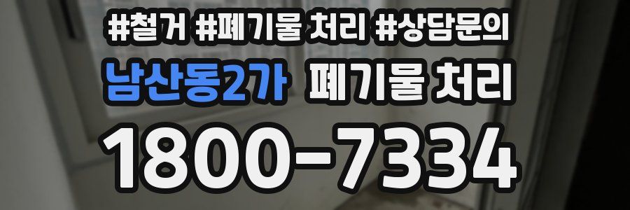 남산동2가 폐기물 처리