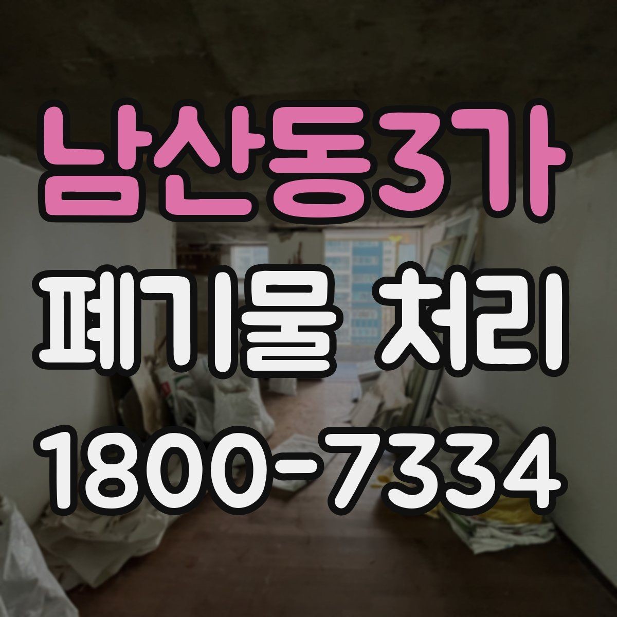 남산동3가 폐기물 처리 업무를 맡기기 전 검토사항