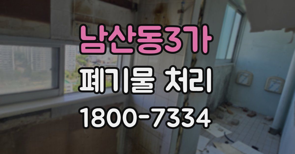 남산동3가 폐기물 처리