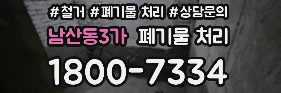 남산동3가 폐기물 처리