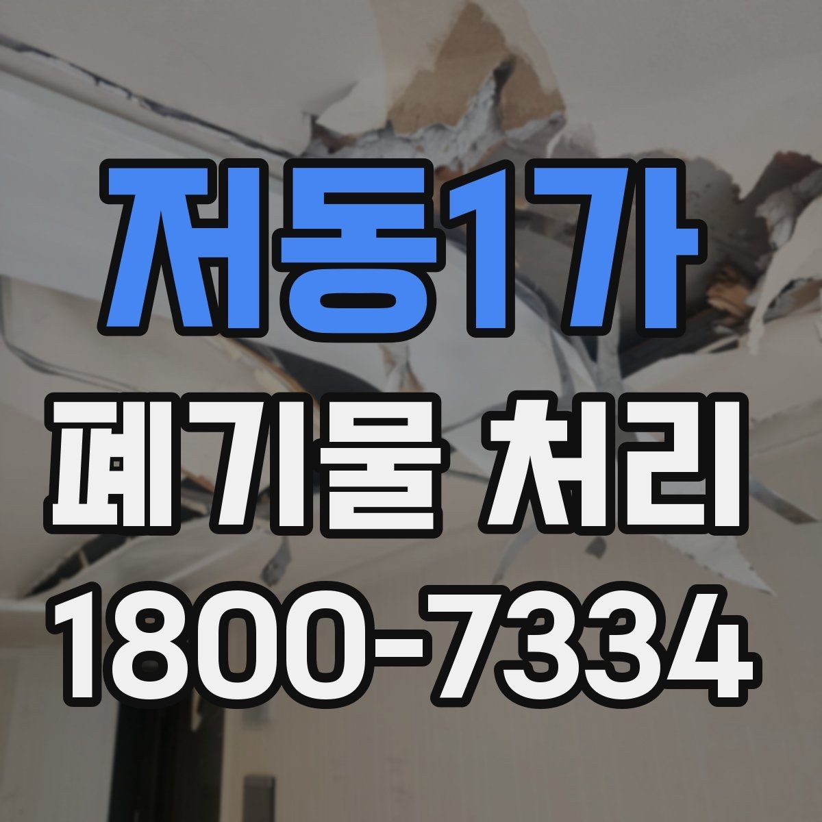 저동1가 폐기물 처리 안내를 처음 보는 분을 위한 정리