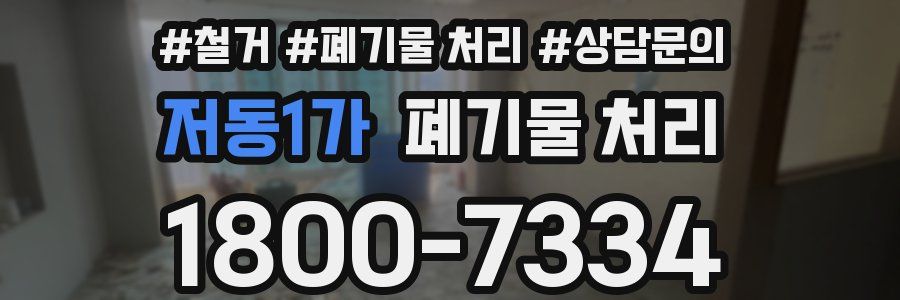 저동1가 폐기물 처리