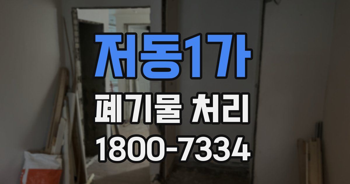 저동1가 폐기물 처리