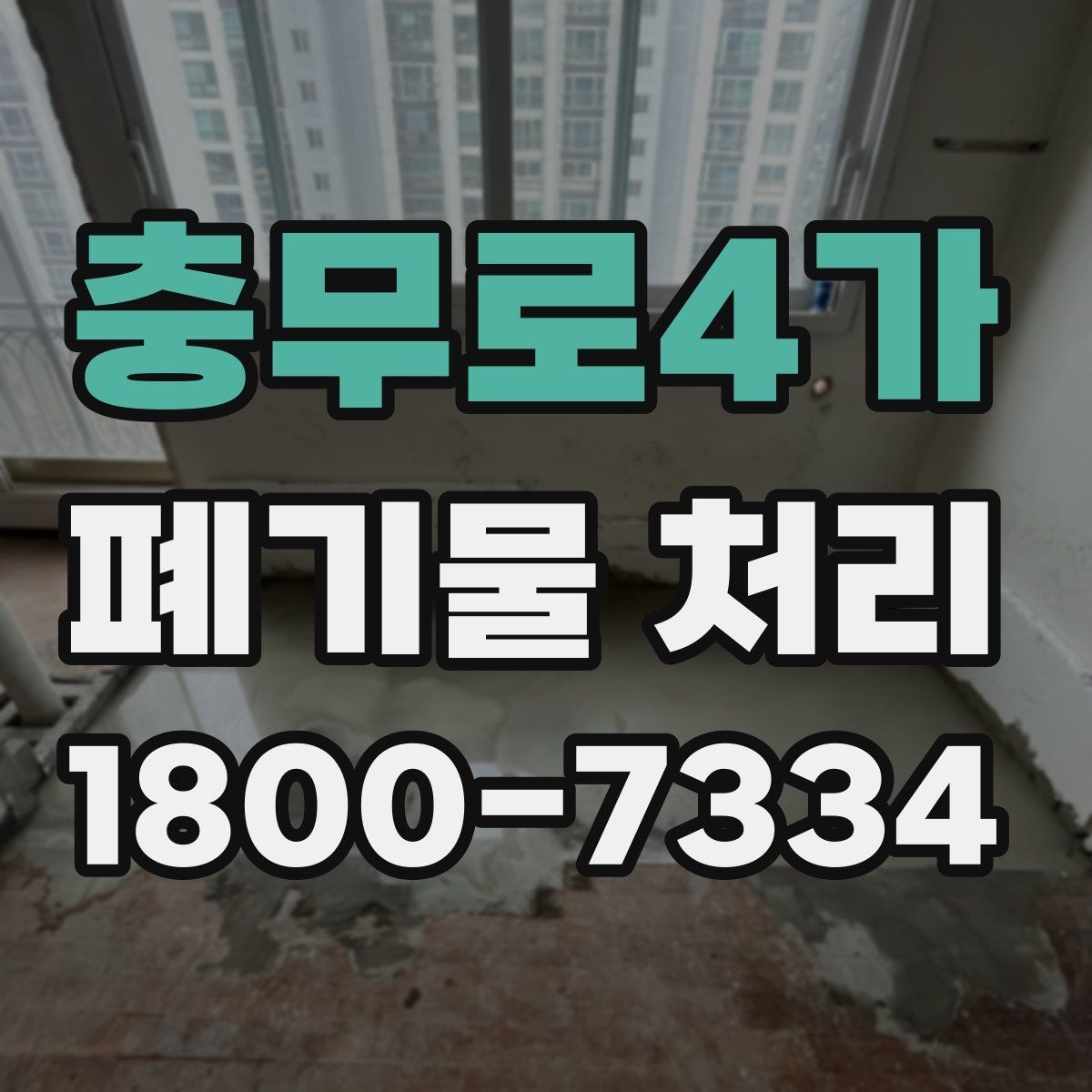 충무로4가 폐기물 처리 관련 안내문 작성 요령