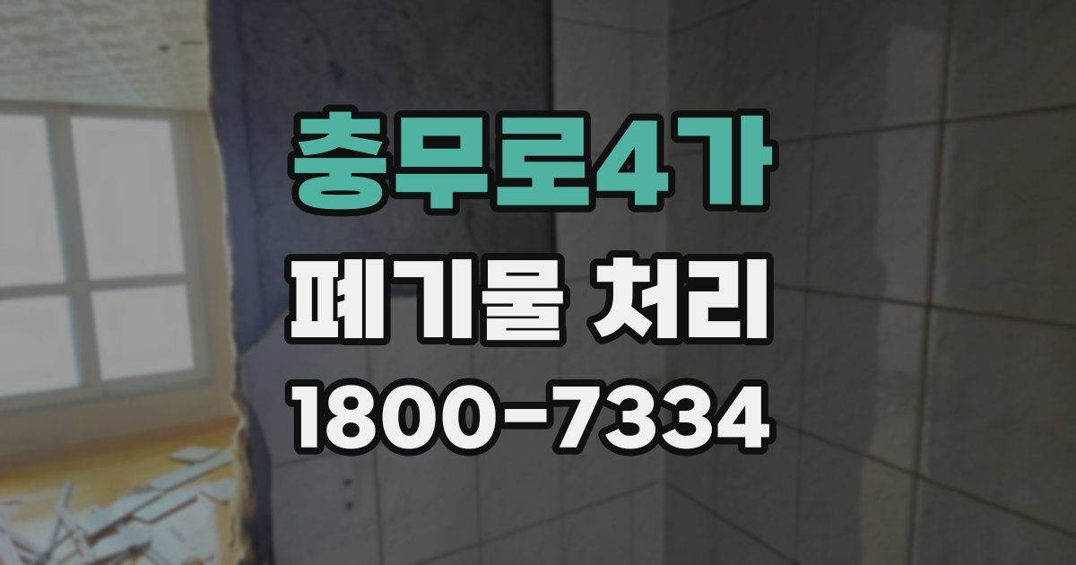 충무로4가 폐기물 처리