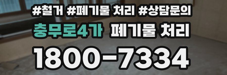 충무로4가 폐기물 처리