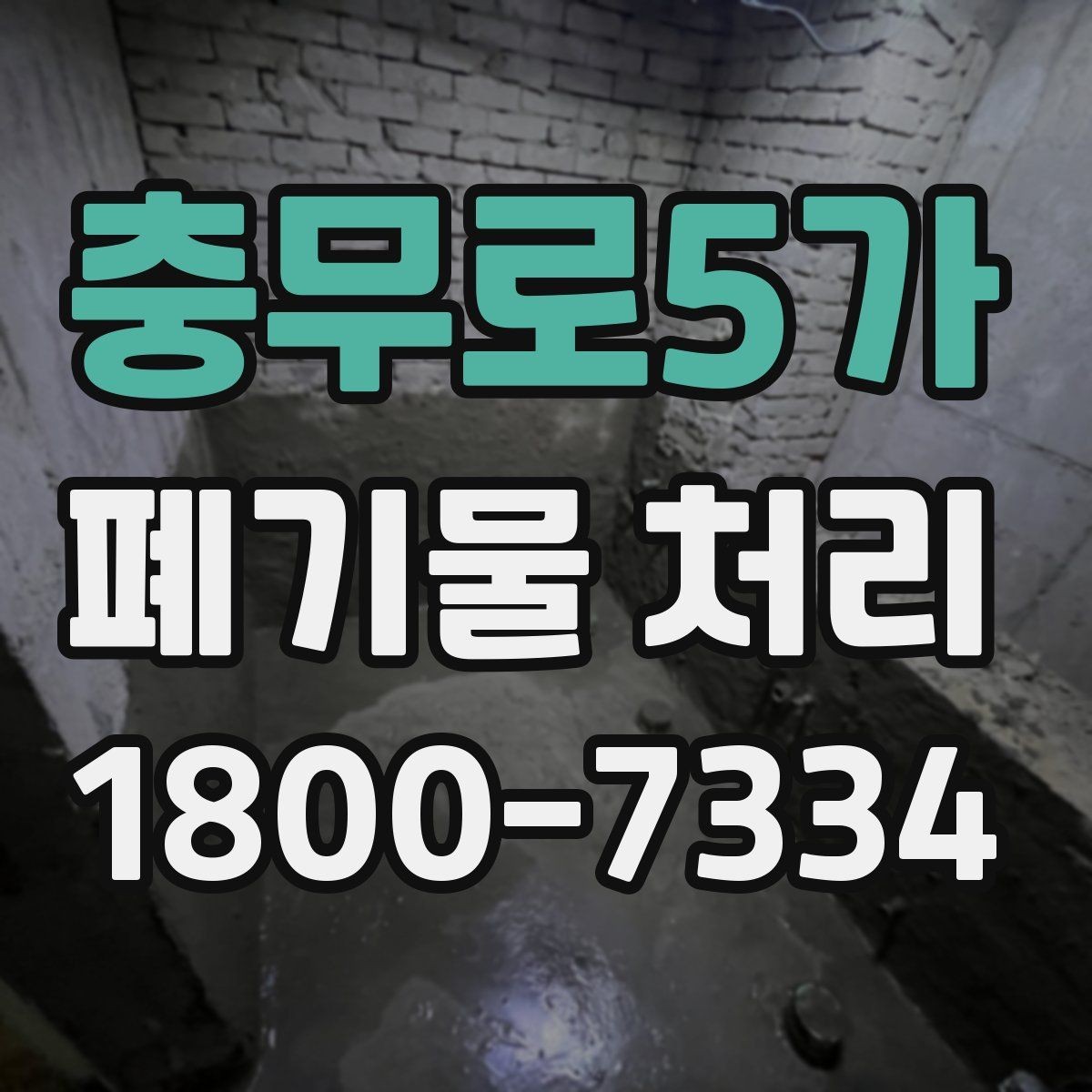 충무로5가 폐기물 처리 견적서에서 확인할 항목