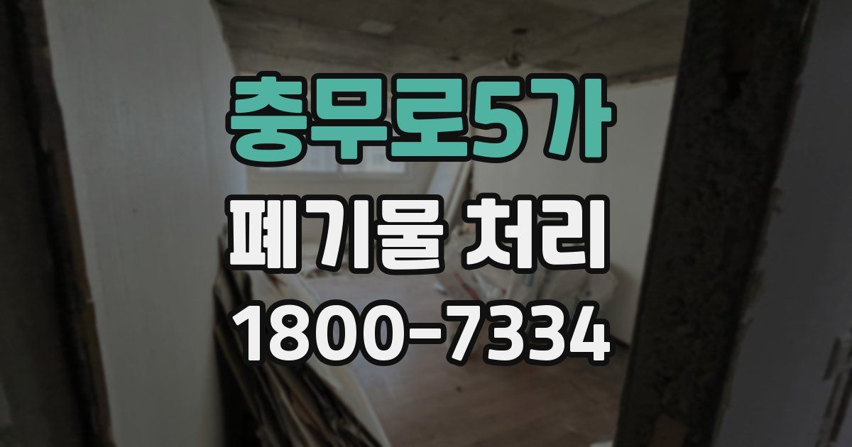 충무로5가 폐기물 처리