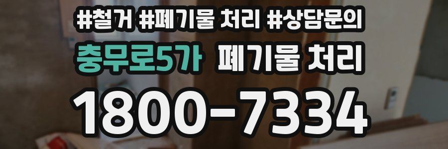 충무로5가 폐기물 처리