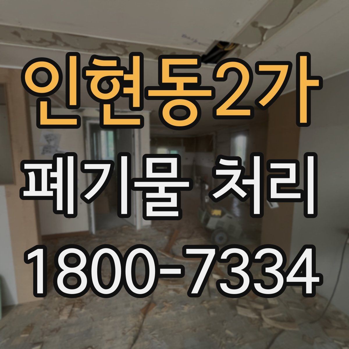 인현동2가 폐기물 처리 전후로 달라지는 작업 범위