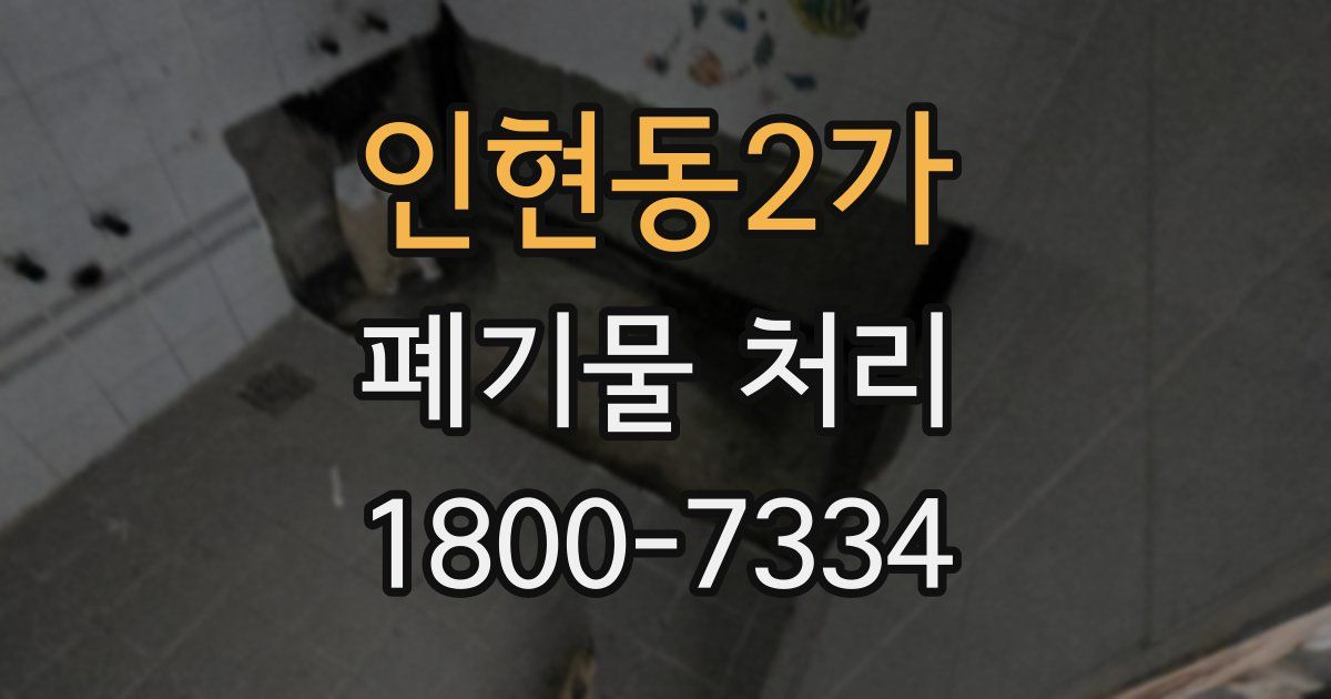인현동2가 폐기물 처리