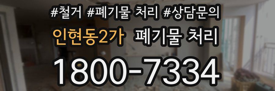 인현동2가 폐기물 처리