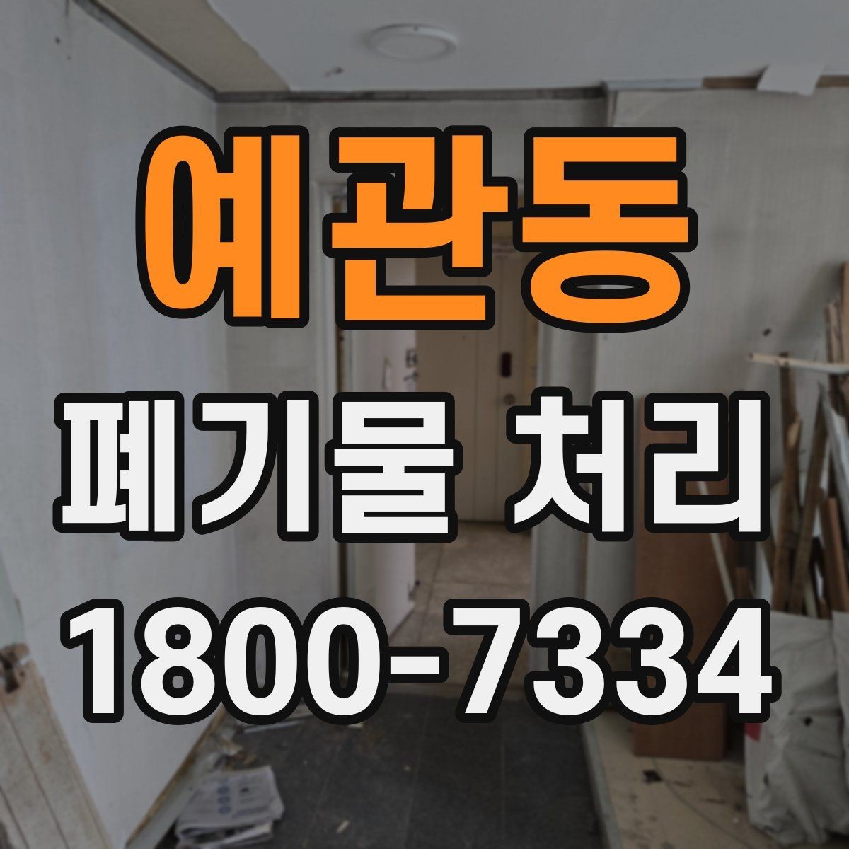 예관동 폐기물 처리 예약이 몰리는 시기와 대응
