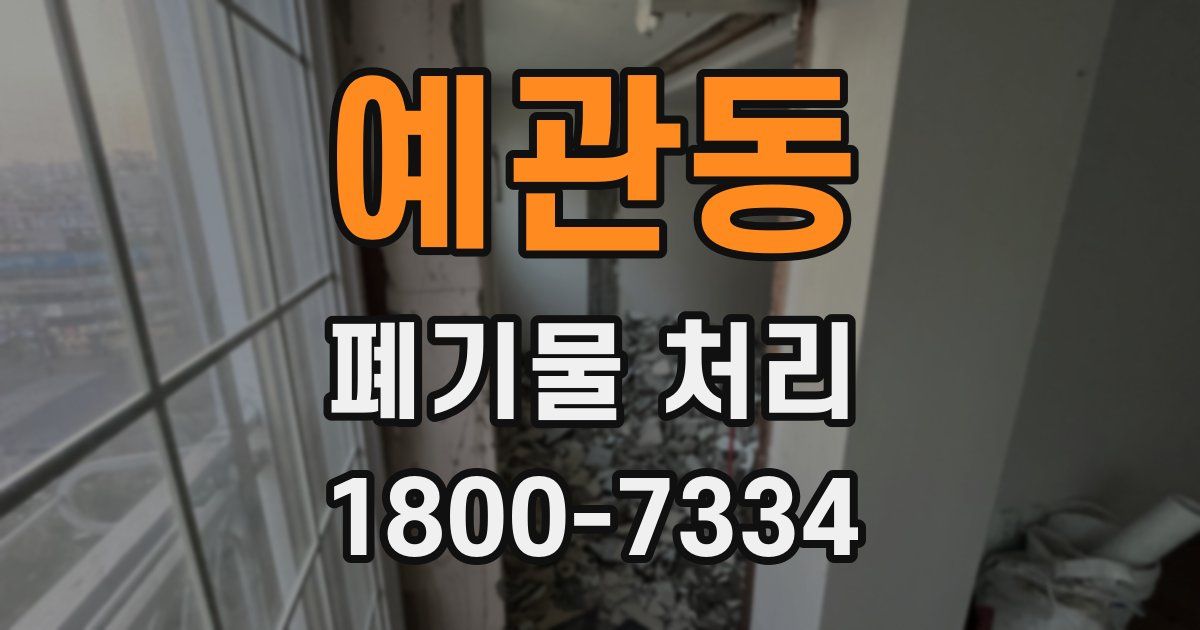 예관동 폐기물 처리
