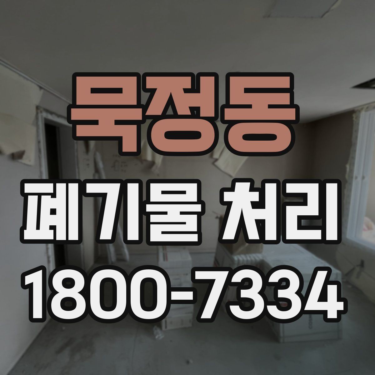 묵정동 폐기물 처리 절차를 간단하게 정리해 보면