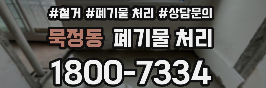 묵정동 폐기물 처리