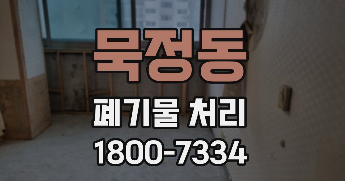 묵정동 폐기물 처리