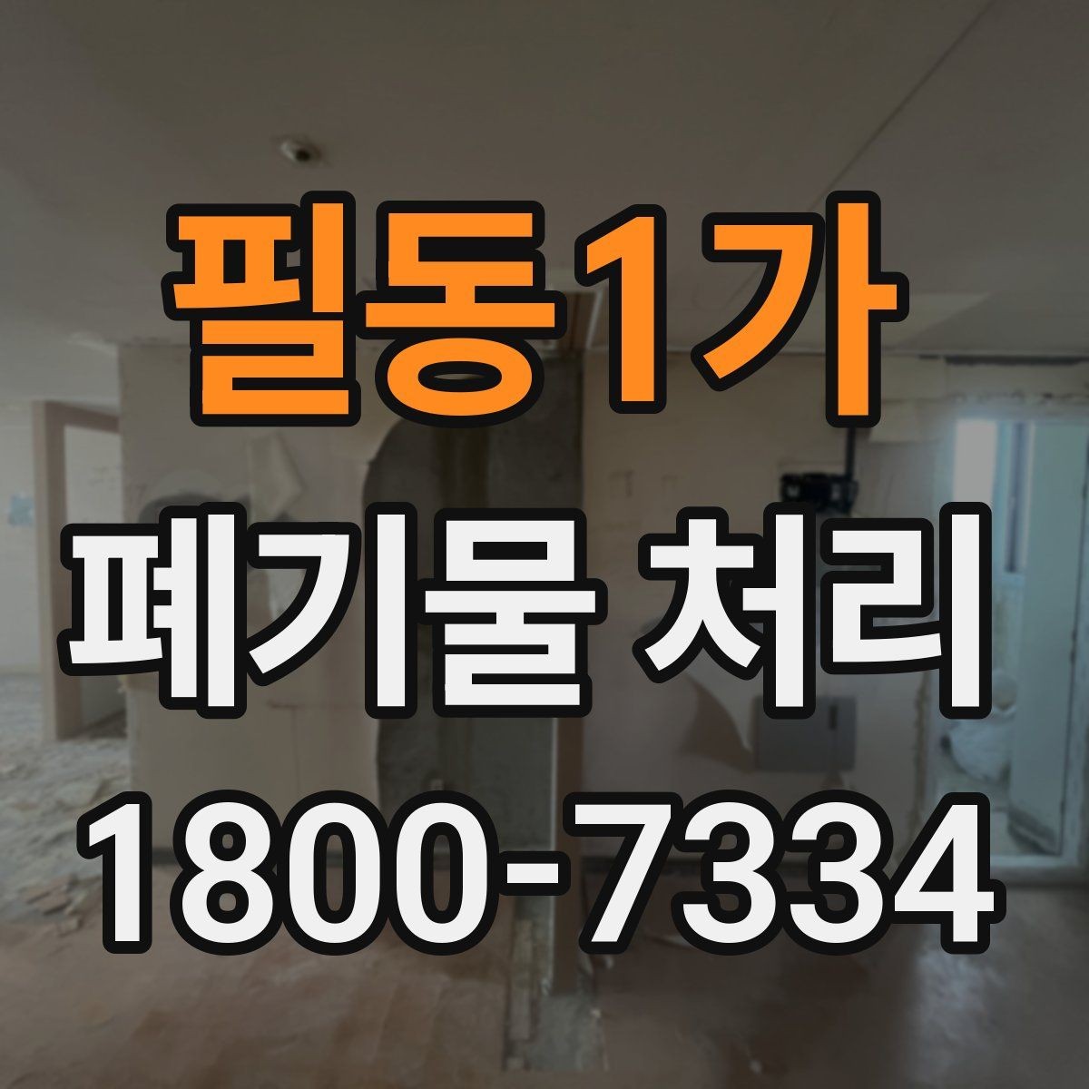 필동1가 폐기물 처리 기준과 진행 방식 안내 안내