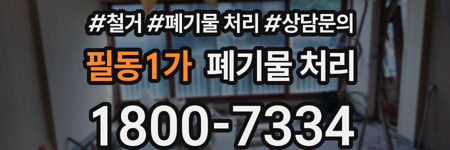 필동1가 폐기물 처리
