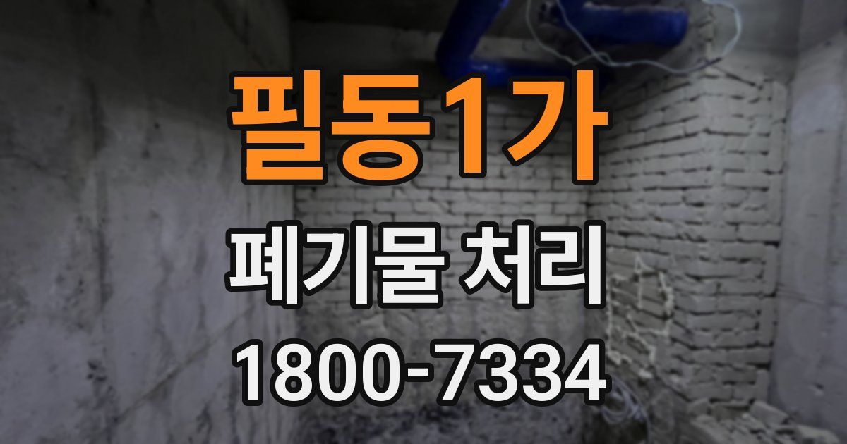 필동1가 폐기물 처리