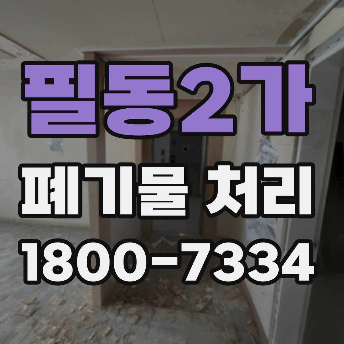 필동2가 폐기물 처리 대상이 바뀌었을 때 대응 방식