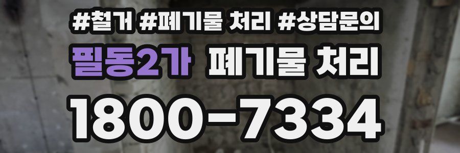 필동2가 폐기물 처리